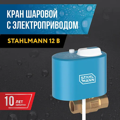 Кран шаровый с электроприводом Stahlmann 1" 12В 2282754 Кран шаровый с электроприводом Stahlmann 1" 12В 2282754