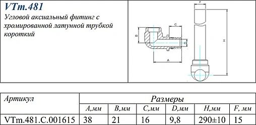 Уголок аксиальный радиаторный с хромированной трубкой 16мм x 15мм L-300мм Valtec VTm.481.C.001615