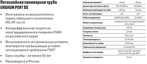 Труба полиэтиленовая Uranum PERT 5S 16 x 2.0 мм PE-RT EVOH бухта 600м 1177111660 Труба полиэтиленовая Uranum PERT 5S 16 x 2.0 мм PE-RT EVOH бухта 600м 1177111660, 3
