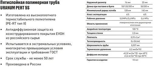 Труба полиэтиленовая Uranum PERT 5S 16 x 2.0 мм PE-RT EVOH бухта 600м 1177111660