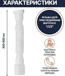 Слив гофрированный Unicorn 1½x40/50мм L=300-800мм D85 Слив гофрированный Unicorn 1½x40/50мм L=300-800мм D85, 4