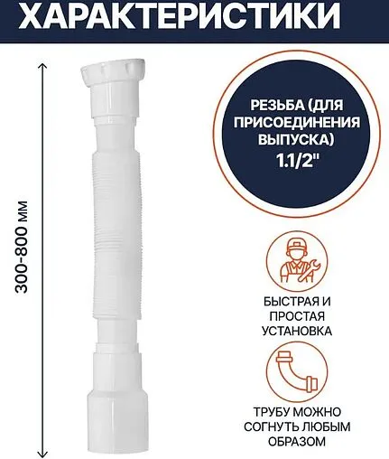 Слив гофрированный Unicorn 1½x40/50мм L=300-800мм D85 Слив гофрированный Unicorn 1½x40/50мм L=300-800мм D85