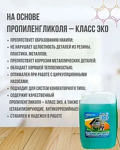 Теплоноситель (Антифриз) пропиленгликоль Termopoint -30 Eco 30кг, 5