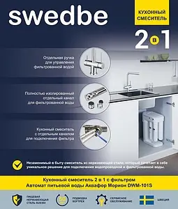 Смеситель для кухни с подключением к фильтру Swedbe Selene Plus нержавеющая сталь K8144M, 4