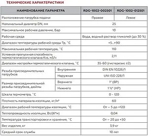 Насосный модуль с термостатическим смесительным клапаном 1½&quot;н х 1&quot;в Rommer RDG-1002-012501 без насоса, 4