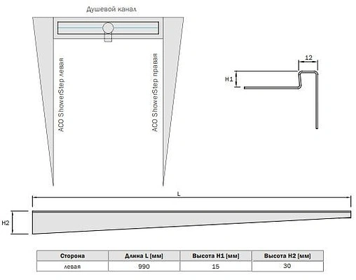 Планка переходная 990мм левая ACO ShowerStep 9010.72.46