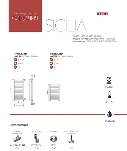 Полотенцесушитель водяной лесенка Terminus Сицилия П18 500х1116 полированная сталь 4620768882319