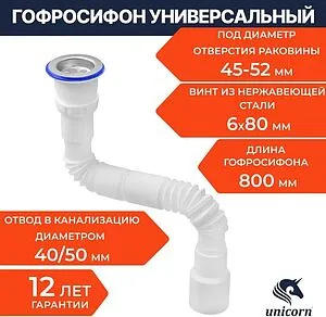 Сифон гофрированный для мойки Unicorn D220 Сифон гофрированный для мойки Unicorn D220, 3