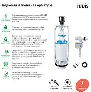 Комплект арматуры для бачка однорежимный ½&quot; пластик боковой IDDIS Optima Home тип А F012400-0005, 3