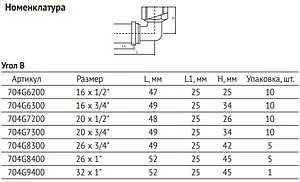 Уголок пресс переходной 20мм x ¾"н Uni-fitt 705G7300 Уголок пресс переходной 20мм x ¾"н Uni-fitt 705G7300, 2