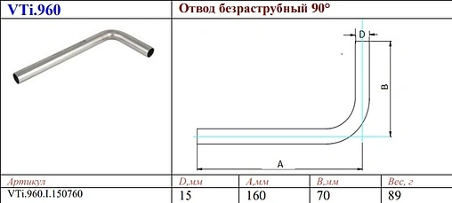 Отвод безраструбный 15мм угол 90° L= 70х160мм Valtec VT.INOX-PRESS VTi.960.I.150760