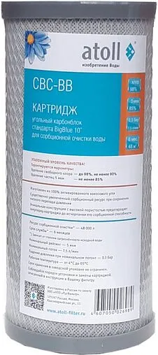 Угольный картридж Big Blue 10&quot; Atoll CBC-BB ATECRT450