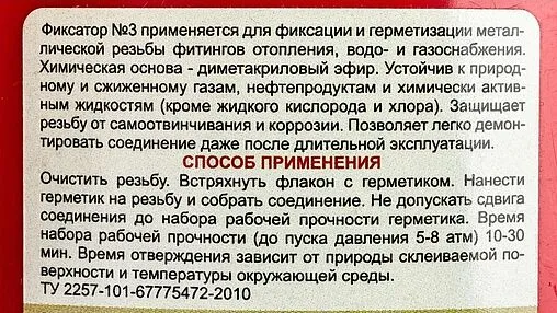 Клей-герметик анаэробный 80г Фиксатор № 3 5258091308004