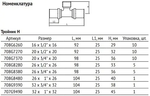 Тройник пресс переходной 26мм x ½"н x 26мм Uni-fitt 708G8280 Тройник пресс переходной 26мм x ½"н x 26мм Uni-fitt 708G8280