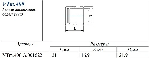Гильза монтажная 16мм Valtec VTm.400.G.001622