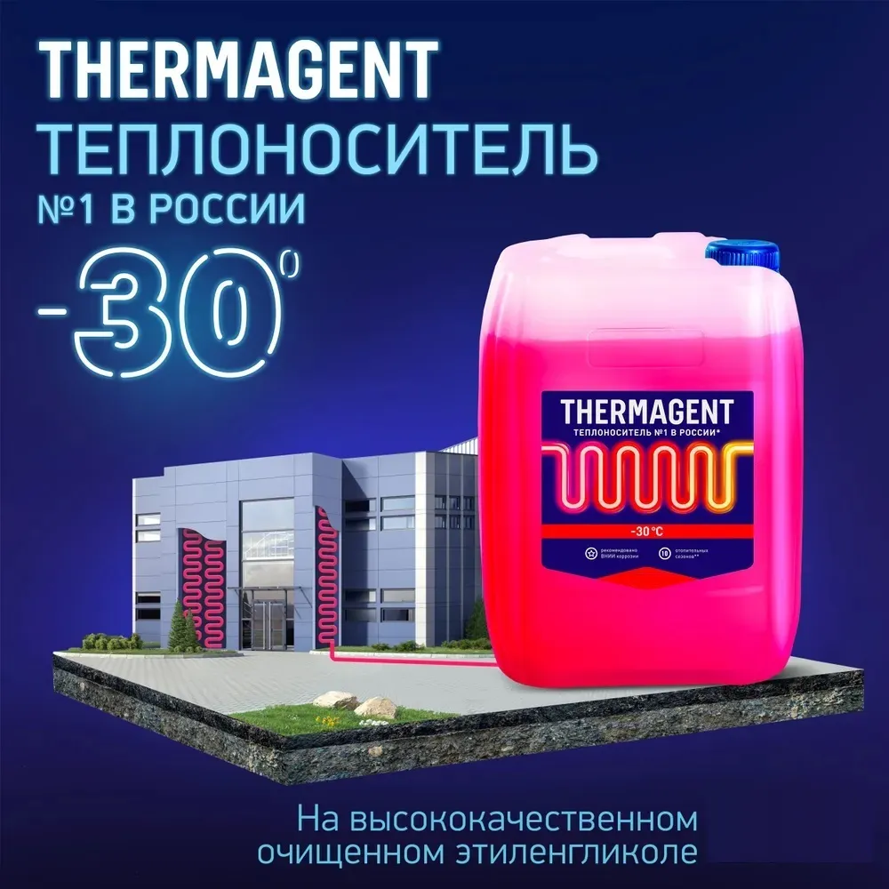 Теплоноситель (Антифриз) этиленгликоль Thermagent -30 45кг 910266 Теплоноситель (Антифриз) этиленгликоль Thermagent -30 45кг 910266, 4
