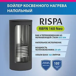 Бойлер косвенного нагрева с возможностью установки ТЭНа Rispa (20 кВт) RBFN NEO 160 Бойлер косвенного нагрева с возможностью установки ТЭНа Rispa (20 кВт) RBFN NEO 160, 5