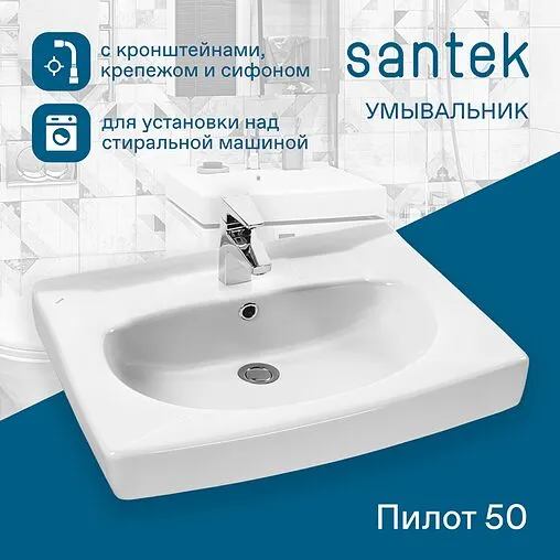Раковина Santek Пилот 50 белый 1WH301970 Раковина Santek Пилот 50 белый 1WH301970