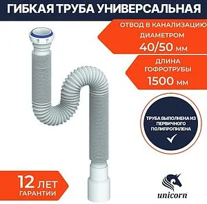 Слив гофрированный Unicorn 1½x40/50мм L=480-1500мм D155 Слив гофрированный Unicorn 1½x40/50мм L=480-1500мм D155, 3