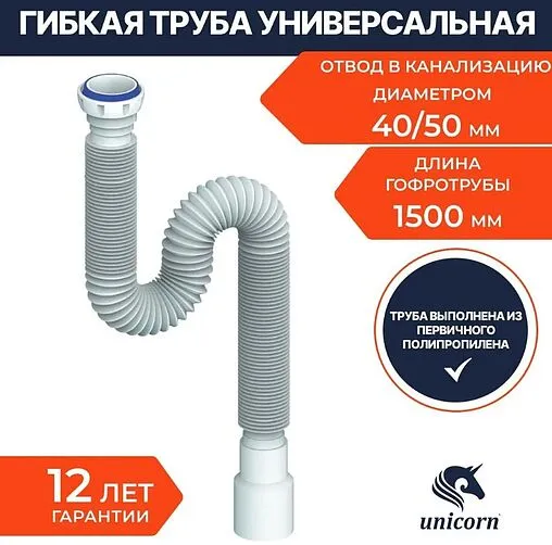 Слив гофрированный Unicorn 1½x40/50мм L=480-1500мм D155 Слив гофрированный Unicorn 1½x40/50мм L=480-1500мм D155