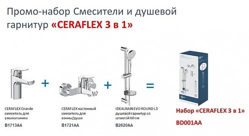 Комплект для ванны 3 в 1 Ideal Standard Ceraflex хром BD001AA