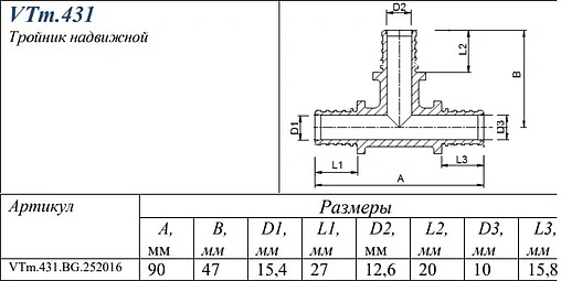 Тройник аксиальный редукционный 25мм x 20мм x 16мм Valtec VTm.431.BG.252016