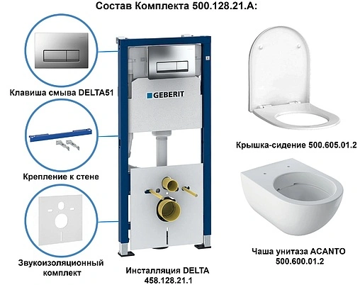 Комплект 6 в 1 Geberit Acanto 500.128.21.A с кнопкой Delta 51 хром глянцевый