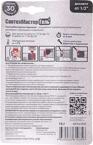 Клей-герметик анаэробный 15г красный СантехМастер Гель 61035