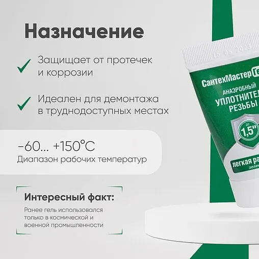 Клей-герметик анаэробный 35г зеленый СантехМастер Гель 61045