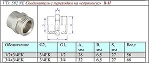 Переходник на евроконус ½&quot;в x ¾&quot;ек Valtec VTr.592 VTr.592.NE VTr.592.NE.040E, 2