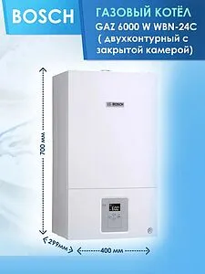 Настенный газовый котел двухконтурный турбированный 24кВт Bosch Gaz 6000 W WBN6000-24C RN S5700 7736900198RU Настенный газовый котел двухконтурный турбированный 24кВт Bosch Gaz 6000 W WBN6000-24C RN S5700 7736900198RU, 5