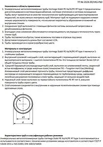 Труба металлополимерная VARMEGA Stabil 32 x 4.7 мм PE-Xa/Al/PE-RT бухта 25м VM5023247025, 2