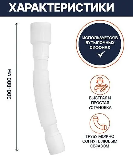 Слив гофрированный Unicorn 40x40/50мм L=300-800мм D80 Слив гофрированный Unicorn 40x40/50мм L=300-800мм D80