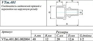 Муфта аксиальная переходная 20мм x ½&quot;н Valtec VTm.401.BG.002004, 2