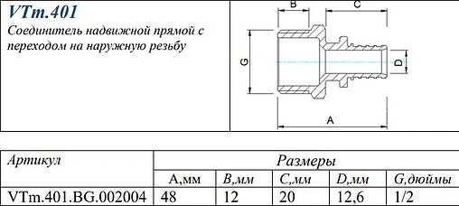 Муфта аксиальная переходная 20мм x ½&quot;н Valtec VTm.401.BG.002004