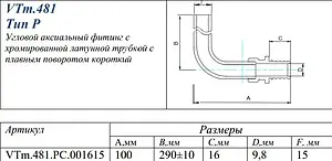 Уголок аксиальный радиаторный с хромированной трубкой 16мм x 15мм L-300мм Valtec VTm.481.PC.001615 Уголок аксиальный радиаторный с хромированной трубкой 16мм x 15мм L-300мм Valtec VTm.481.PC.001615, 2