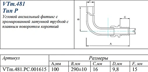 Уголок аксиальный радиаторный с хромированной трубкой 16мм x 15мм L-300мм Valtec VTm.481.PC.001615