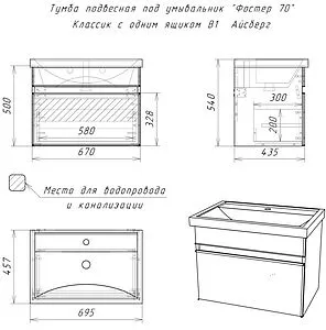 Тумба-умывальник подвесной Айсберг Классик 70 белый DA3010T+4620008197746, 2