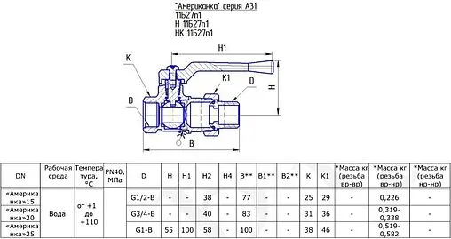 Кран шаровый с американкой 1&quot;в x 1&quot;н БАЗ 11б27п1 БАЗ.А.А31.0.25.40