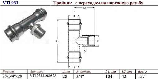 Тройник пресс переходной 28мм x ¾&quot;н x 28мм Valtec VT.INOX-PRESS VTi.933.I.280528