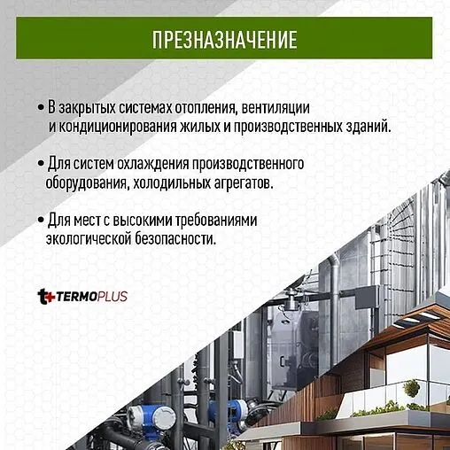 Теплоноситель (Антифриз) пропиленгликоль TERMOPLUS ECO PROPYLENE 10кг