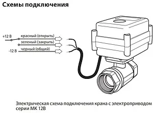 Кран шаровый с электроприводом MK ½" 12В 100035496200 Кран шаровый с электроприводом MK ½" 12В 100035496200, 3