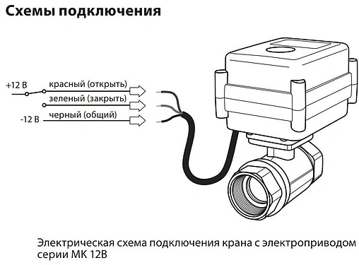 Кран шаровый с электроприводом MK ½" 12В 100035496200 Кран шаровый с электроприводом MK ½" 12В 100035496200