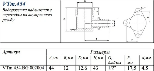 Водорозетка аксиальная 20мм x ½"в Valtec VTm.454.BG.002004