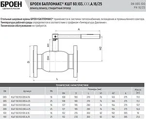 Кран шаровый фланцевый Ду100 Ру16 Broen БАЛЛОМАКС КШТ 60.103.100.А.16 Кран шаровый фланцевый Ду100 Ру16 Broen БАЛЛОМАКС КШТ 60.103.100.А.16, 2