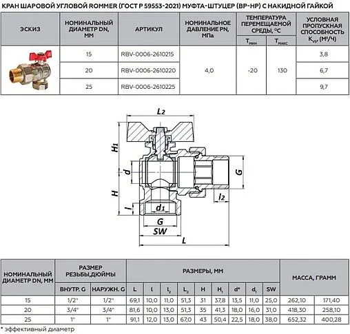 Кран шаровый с американкой угловой ½&quot;в x ½&quot;н Rommer ГОСТ Р 59553-2021 RBV-0006-2610215