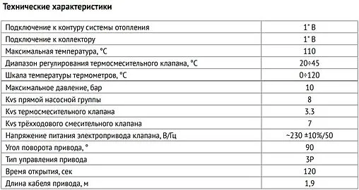 Насосный модуль с 3-х ходовым смесительным клапаном и сервоприводом 1&quot;в х 1&quot;в Uni-Fitt 493P2500 с насосом Wilo Para 25/6