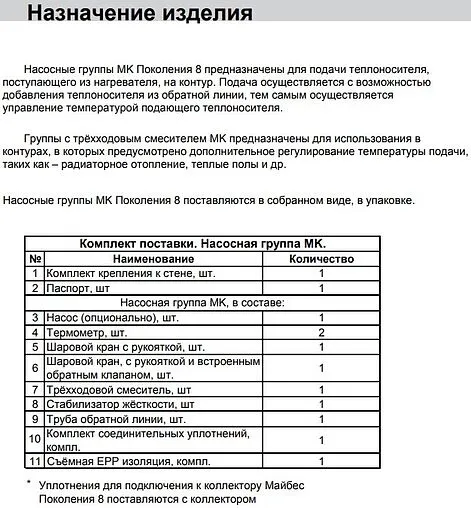 Насосный модуль с 3-х ходовым смесительным клапаном 1¼"в х 1½"н Meibes MK M66832.36WIRU с насосом Wilo PARA SC 30-7.0