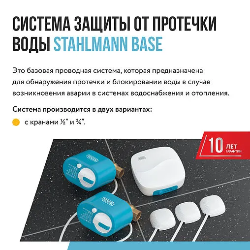 Система защиты от протечек Stahlmann Base ¾&quot; 2287302