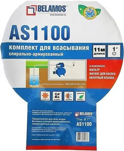 Шланг всасывающий с фильтром и обратным клапаном Belamos 1&quot;(25,4 мм) / 11м AS1100